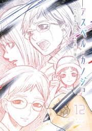 アスペル・カノジョ（１２）