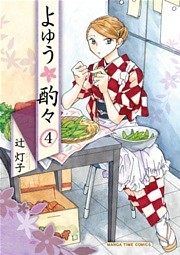 よゆう酌々　４巻