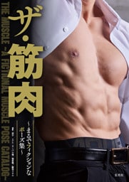 ザ・筋肉 ～まるでフィクションなポーズ集～