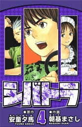シバトラ 4（ハーパーコリンズ・ジャパン×アルト出版）