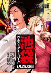 池袋ウエストゲートパーク IWGP 第10話【単話版】