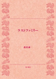 ラストファミリー