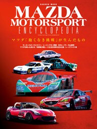 マツダ・モータースポーツ・エンサイクロペディア