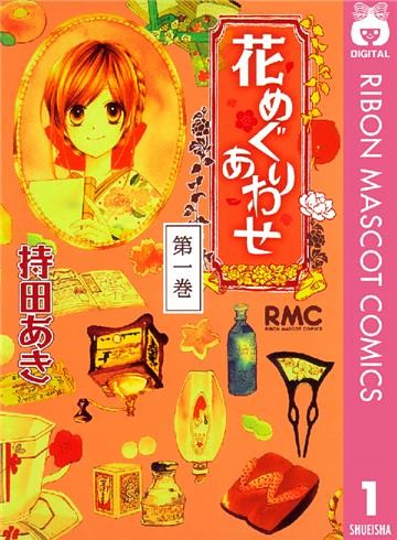 花めぐりあわせ