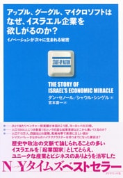 アップル、グーグル、マイクロソフトはなぜ、イスラエル企業を欲しがるのか？―――イノベーションが次々に生まれる秘密