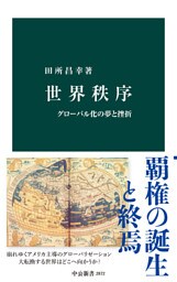 世界秩序　グローバル化の夢と挫折