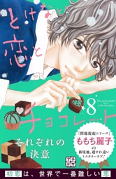 とけない恋とチョコレート プチデザ 電子書籍 コミック 小説 実用書 なら ドコモのdブック