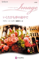 いくたびも夢の途中で