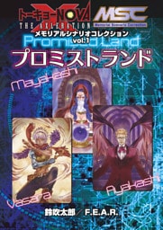 トーキョーＮ◎ＶＡ THE AXLERATION メモリアルシナリオコレクション vol.1 プロミストランド