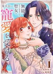 無能と呼ばれ廃棄された聖女は、竜大公から寵愛を受ける(1)