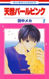 天然パールピンク　2巻