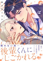 よばいセラピー【電子単行本版】
