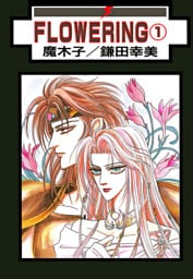 FLOWERING 分冊版 4
