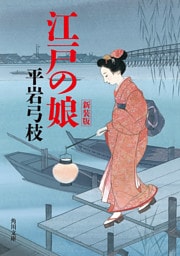 江戸の娘　新装版