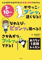 かけっこがグンッと速くなる！　なわとびがピョンッと跳べる！　さかあがりがクルッとできる！　おうちで１週間レッスン