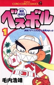 豪快野球坊　ベスボル