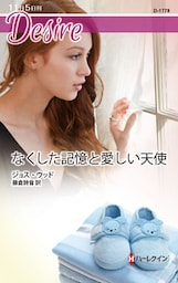 なくした記憶と愛しい天使