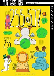 【新装版】255の5コマ（１）