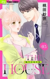 THE HOUSE～階下の王子様～【マイクロ】（５）