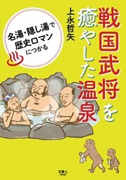戦国武将を癒やした温泉　名湯・隠し湯で歴史ロマンにつかる