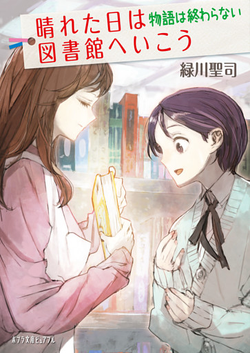 晴れた日は図書館へいこう　物語は終わらない