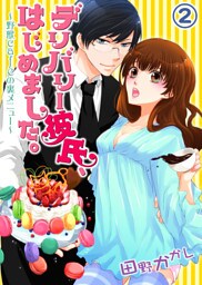 デリバリー彼氏、はじめました。～野獣cafeの裏メニュー～(2)