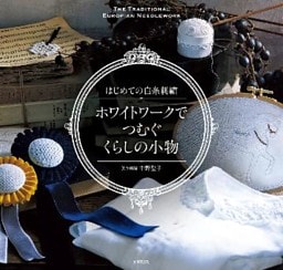 はじめての白糸刺繍 ホワイトワークでつむぐ くらしの小物