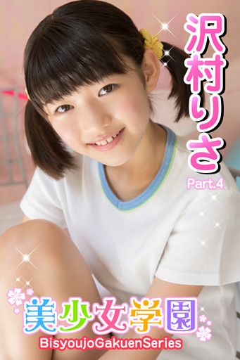 美少女学園　沢村りさ　Part.4