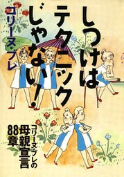 しつけはテクニックじゃない! コリーヌ・ブレの母親宣言88章
