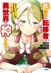 【分冊版】１３番目の転移者、異世界で神を目指す スキル【アイテム増殖】を手に入れた僕は最強装備片手に異世界を満喫する（6）