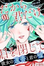 だから君だけ、目を閉じて~彼女の遺書と君の嘘~【分冊版】第9話
