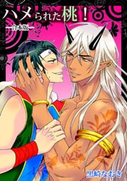 ハメられた桃！ ―合本版―