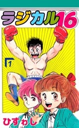 ラジカル１６ 1巻