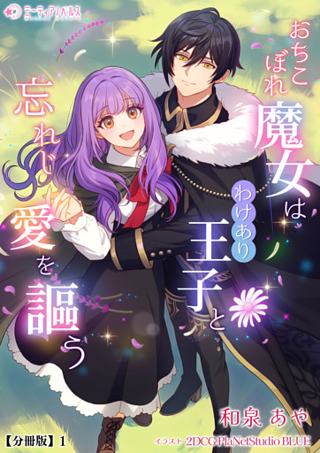 おちこぼれ魔女はわけあり王子と忘れじ愛を謳う【分冊版】