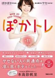 ぽかトレ　ぽかぽかすれば、体は勝手にヤセたがる！