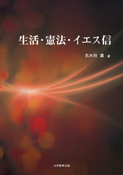 生活・憲法・イエス信