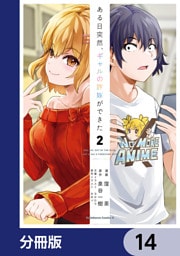 ある日突然、ギャルの許嫁ができた【分冊版】　14