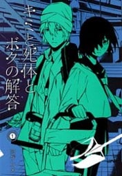 キミと死体とボクの解答 1