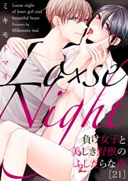 Lo×se Night～負け女子と美しき野獣のふしだらな夜(21)