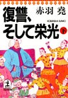 復讐、そして栄光（下）