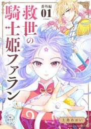 救世の騎士姫　ファラン【マイクロ】（７）【番外編】