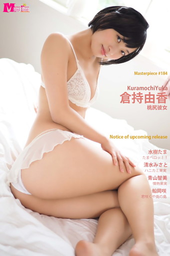 倉持由香 桃尻彼女 Masterpiece#184