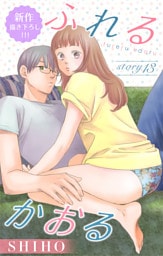 Love Jossie ふれるかおる story13