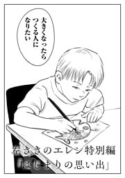 左ききのエレン特別編 「はじまりの思い出」