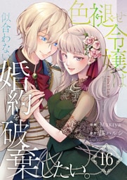 色褪せ令嬢は似合わない婚約を破棄したい。【単話版】 16