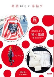 帯結ばない帯結び（TAC出版）