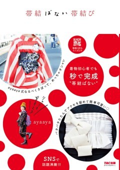 帯結ばない帯結び（TAC出版）
