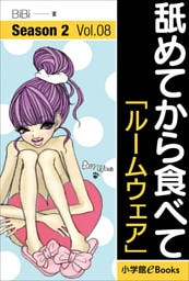 舐めてから食べて　シーズン2　Vol.8「ルームウェア」