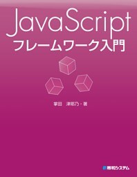 JavaScript フレームワーク入門