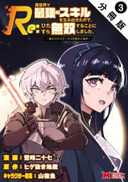 Re:異世界で最強のスキルを生み出せたので、ひたすら無双することにしました。～俺だけがステータスを勝手に操作～（コミック） 分冊版 3